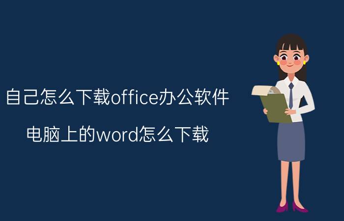 自己怎么下载office办公软件 电脑上的word怎么下载？